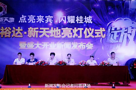 梭哈集团有限公司
庆祝裕达新天地主题购物广场亮灯仪式暨 盛大开业新闻发布会成功举办