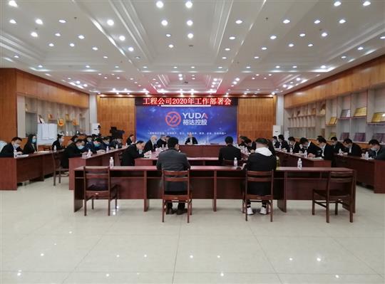 新目标 新形势 新战略   —梭哈集团有限公司
2020年工作部署会顺利召开