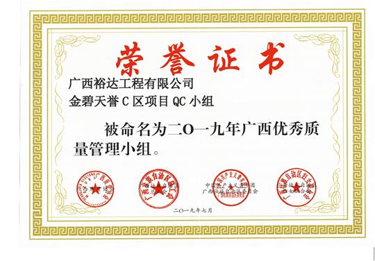 梭哈集团有限公司
金碧天誉C区项目QC小组被命为2019年广西优秀质量管理小组