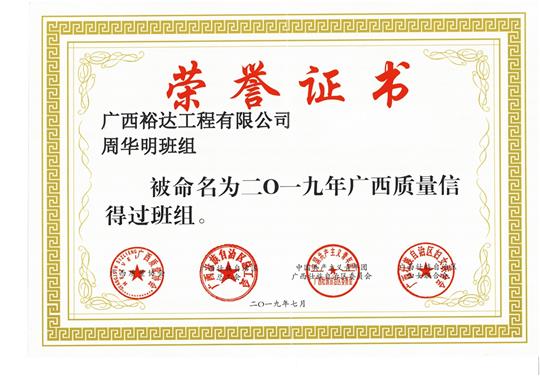 梭哈集团有限公司
周华明班组被命为2019年广西质量信得过班组
