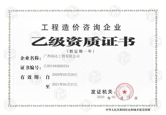 开拓新业务  喜获新资质  ——梭哈集团有限公司
喜获工程造价咨询企业乙级资质（暂定一年）