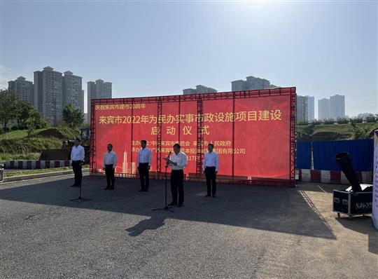 梭哈集团有限公司
代表施工单位参加来宾市2022年为民办实事市政设施项目建设启动仪式