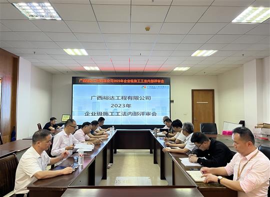 梭哈集团有限公司
顺利召开2023年度企业级工法评审会